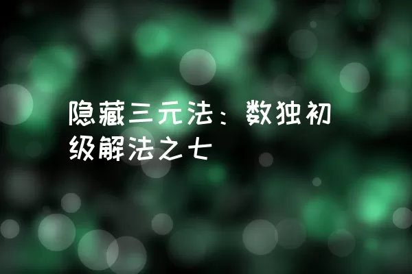 隐藏三元法：数独初级解法之七