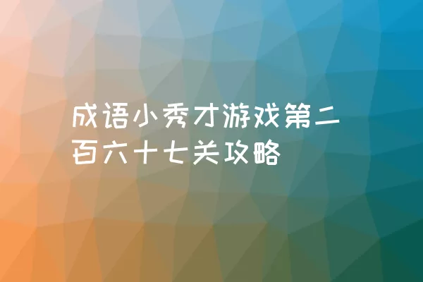 成语小秀才游戏第二百六十七关攻略