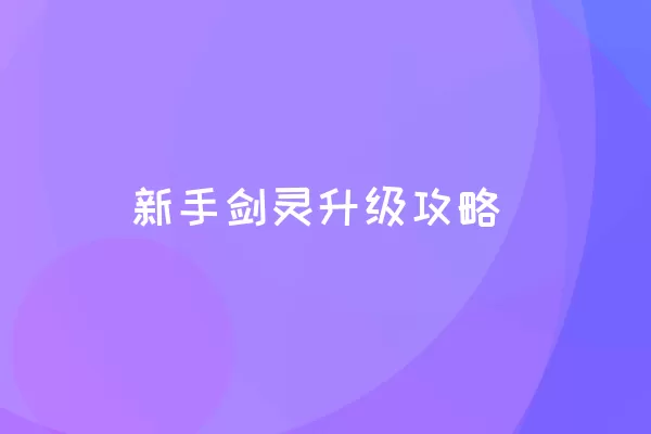 新手剑灵升级攻略