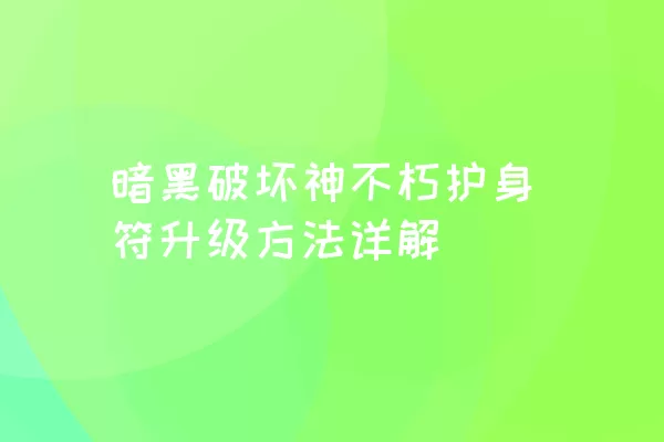 暗黑破坏神不朽护身符升级方法详解