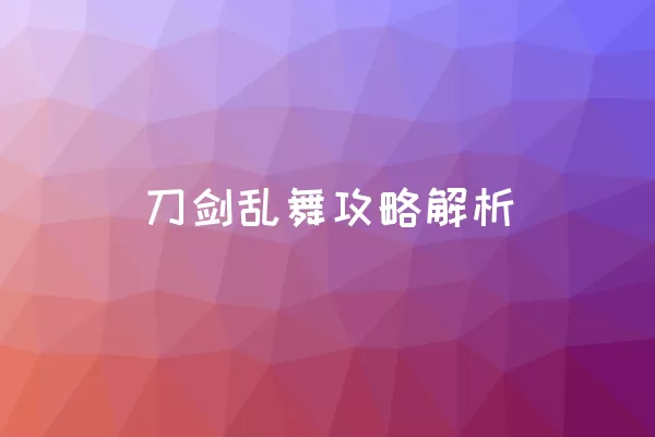  刀剑乱舞攻略解析