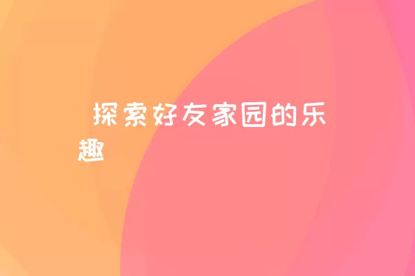  探索好友家园的乐趣