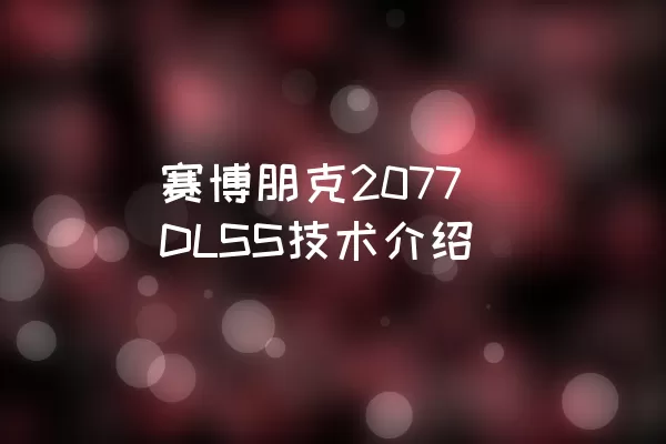 赛博朋克2077 DLSS技术介绍