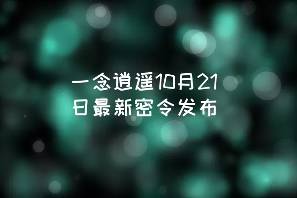 一念逍遥10月21日最新密令发布