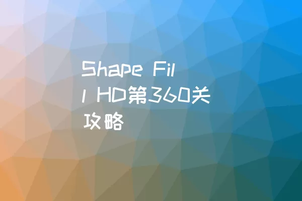 Shape Fill HD第360关攻略