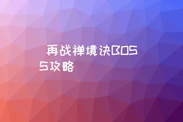  再战禅境诀BOSS攻略