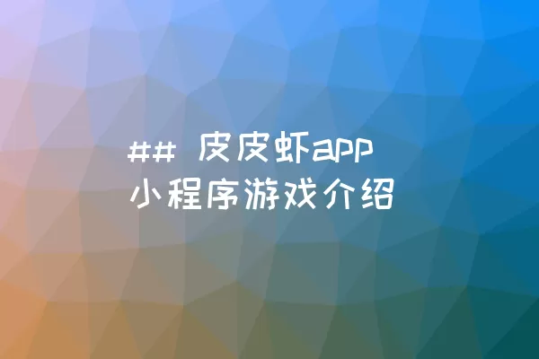 ## 皮皮虾app小程序游戏介绍