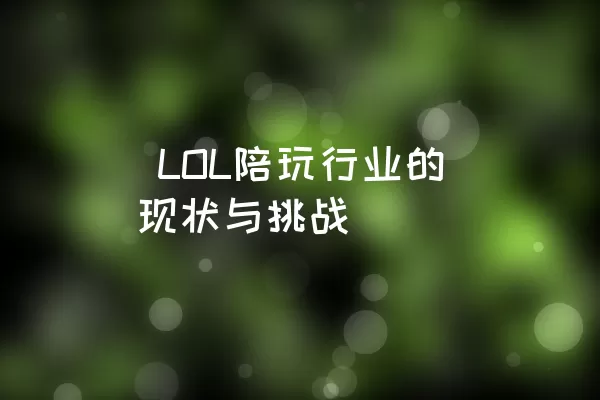  LOL陪玩行业的现状与挑战