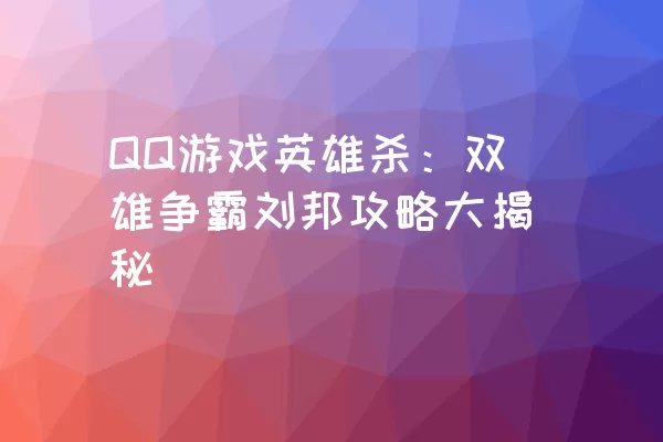 QQ游戏英雄杀：双雄争霸刘邦攻略大揭秘