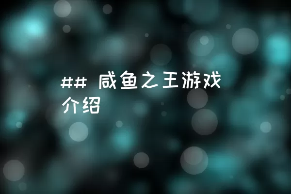 ## 咸鱼之王游戏介绍