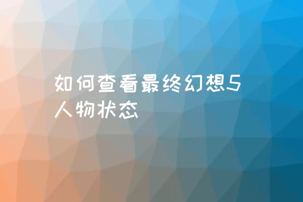 如何查看最终幻想5人物状态