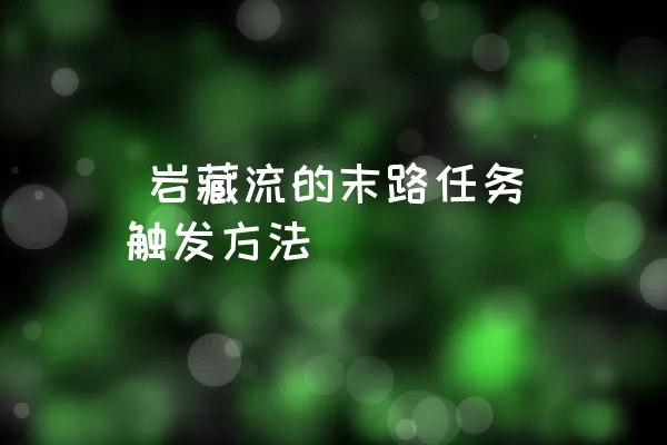  岩藏流的末路任务触发方法