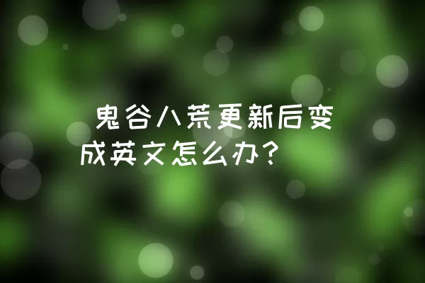  鬼谷八荒更新后变成英文怎么办？