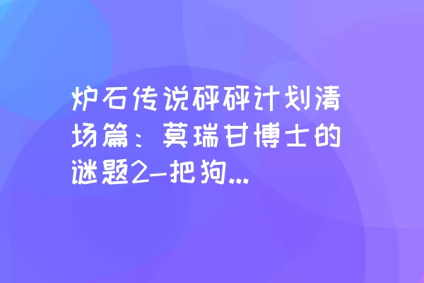 炉石传说砰砰计划清场篇：莫瑞甘博士的谜题2-把狗放出来攻略