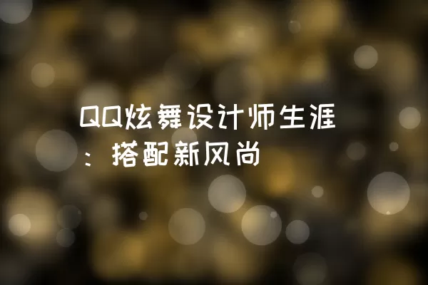 QQ炫舞设计师生涯：搭配新风尚