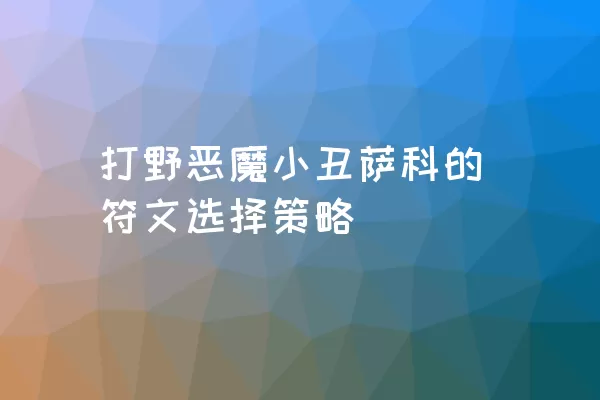 打野恶魔小丑萨科的符文选择策略