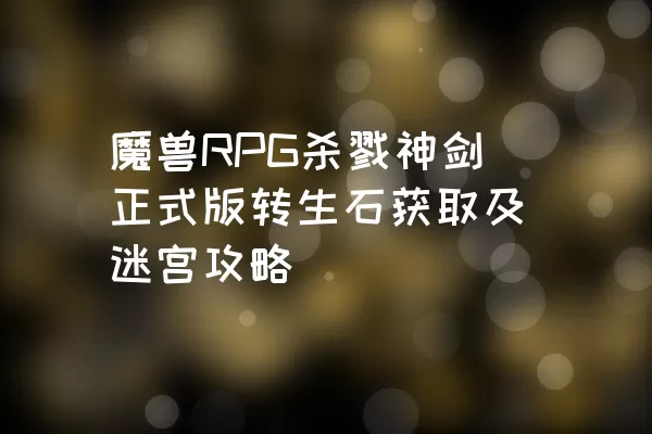 魔兽RPG杀戮神剑正式版转生石获取及迷宫攻略