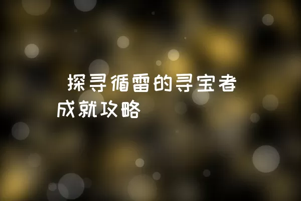  探寻循雷的寻宝者成就攻略