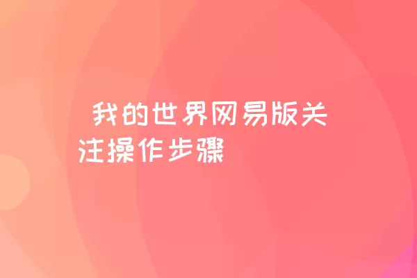  我的世界网易版关注操作步骤