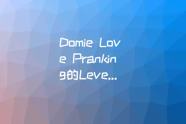 Domie Love Pranking的Level 24攻略分享