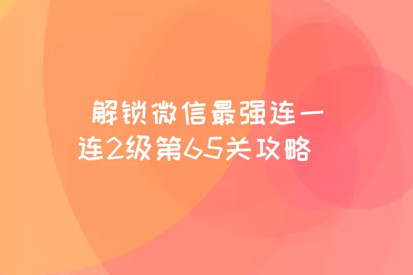  解锁微信最强连一连2级第65关攻略