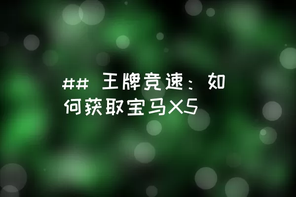 ## 王牌竞速：如何获取宝马X5