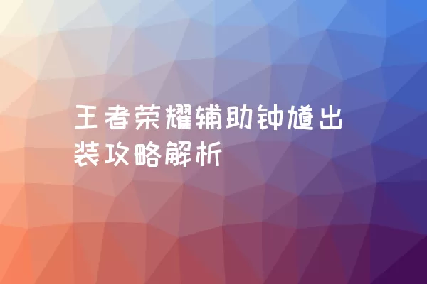 王者荣耀辅助钟馗出装攻略解析