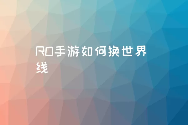 RO手游如何换世界线