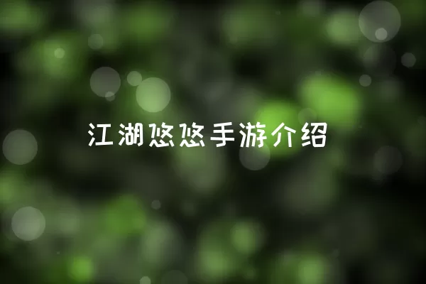 江湖悠悠手游介绍