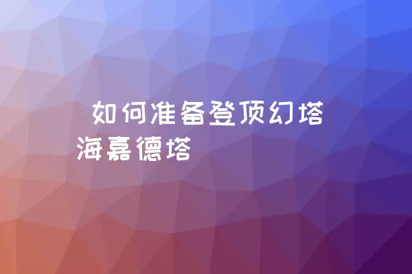  如何准备登顶幻塔海嘉德塔