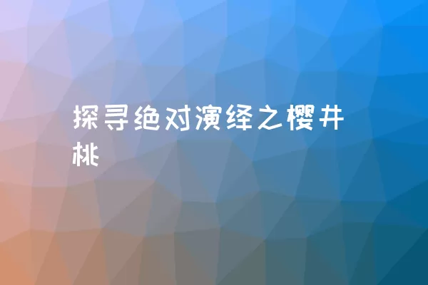 探寻绝对演绎之樱井桃