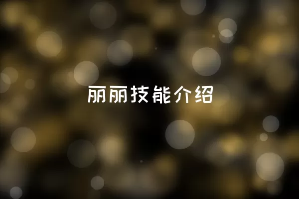  丽丽技能介绍