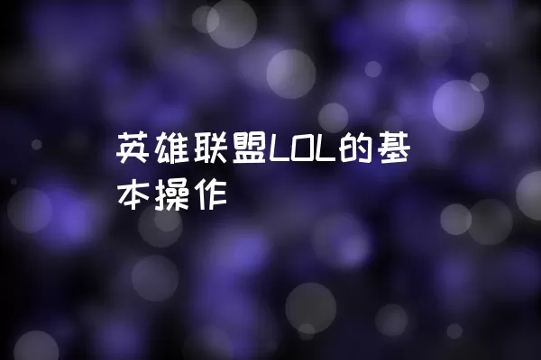 英雄联盟LOL的基本操作