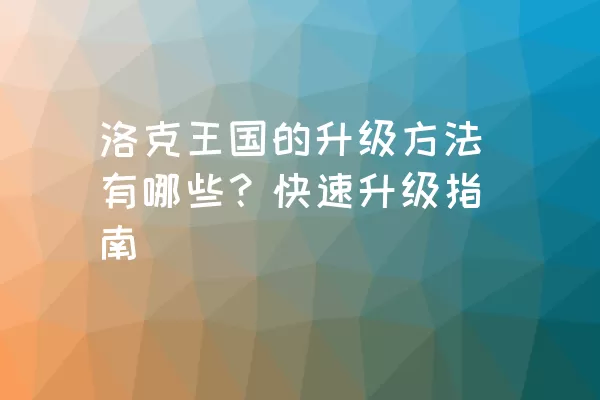 洛克王国的升级方法有哪些？快速升级指南