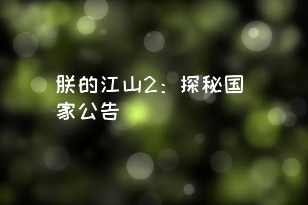 朕的江山2：探秘国家公告