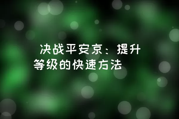  决战平安京：提升等级的快速方法