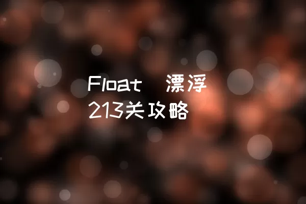 Float（漂浮）213关攻略