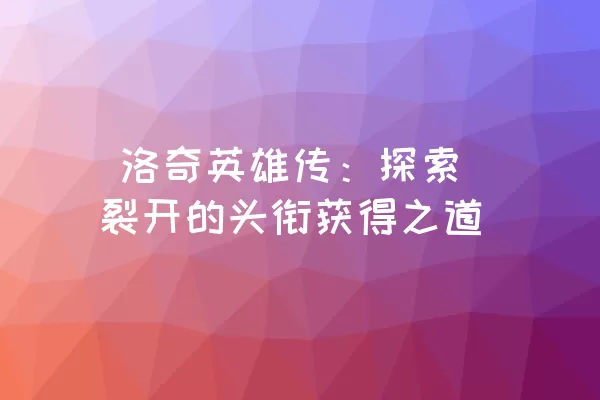  洛奇英雄传：探索裂开的头衔获得之道