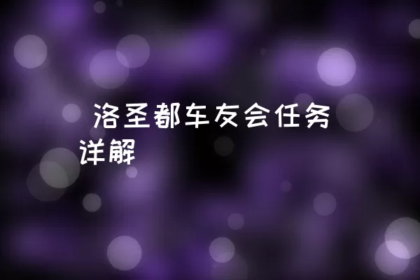  洛圣都车友会任务详解