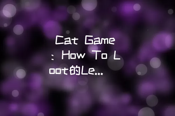  Cat Game：How To Loot的Level 11攻略解析