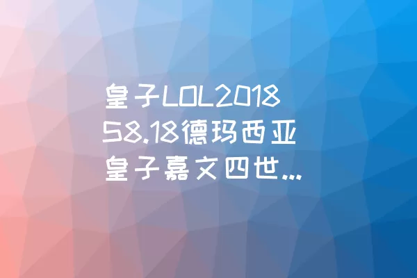 皇子LOL2018S8.18德玛西亚皇子嘉文四世符文攻略