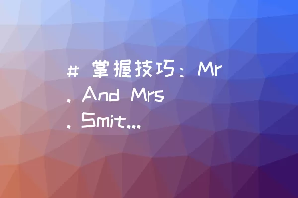 # 掌握技巧：Mr. And Mrs. Smith LEVEL 45通关攻略