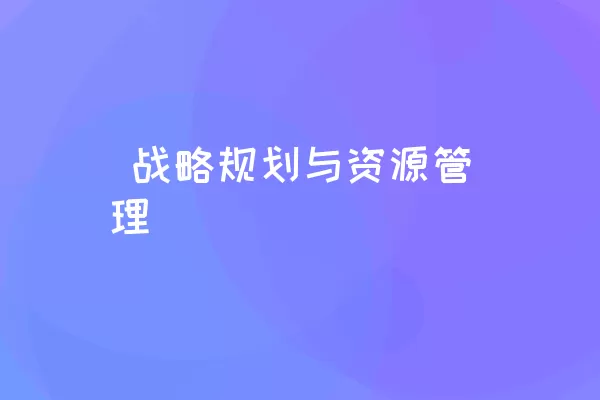  战略规划与资源管理