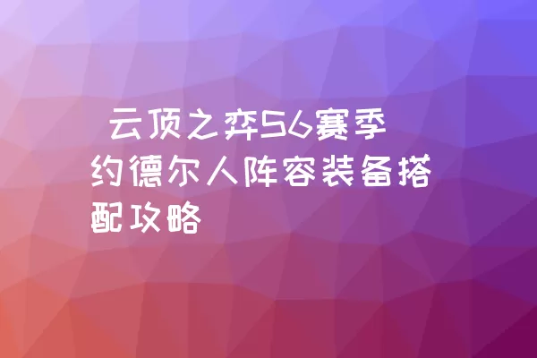  云顶之弈S6赛季约德尔人阵容装备搭配攻略