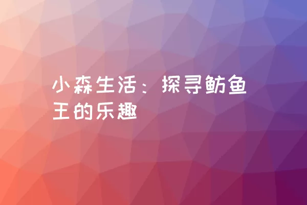 小森生活：探寻鲂鱼王的乐趣