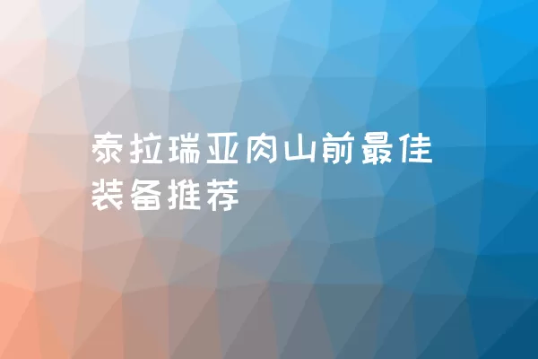 泰拉瑞亚肉山前最佳装备推荐