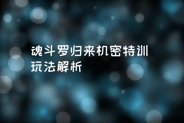 魂斗罗归来机密特训玩法解析