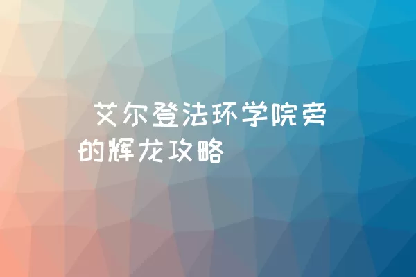  艾尔登法环学院旁的辉龙攻略