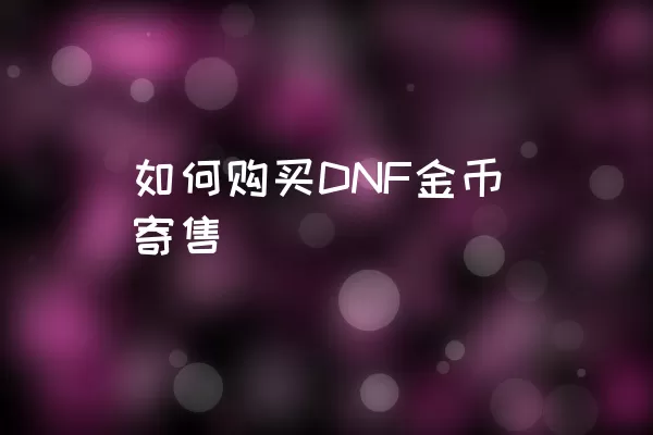 如何购买DNF金币寄售