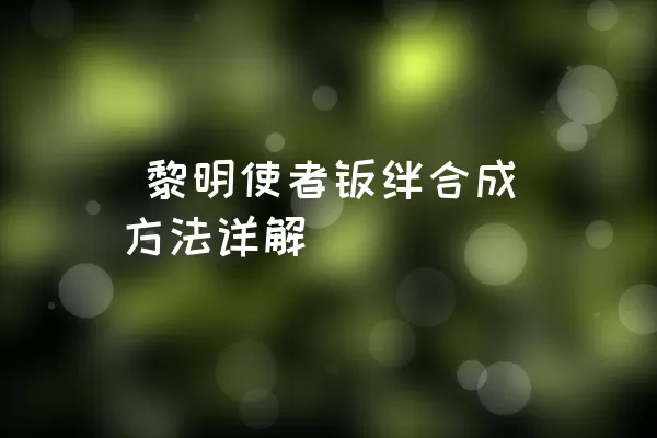  黎明使者羁绊合成方法详解